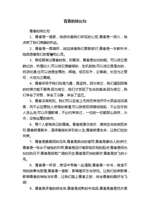 青春的排比句