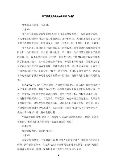 最新关于优秀党员获奖感言简短【六篇】