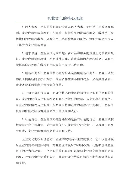 企业文化的核心理念