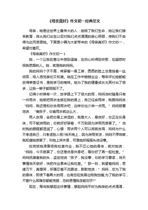 《母亲真好》作文初一经典范文