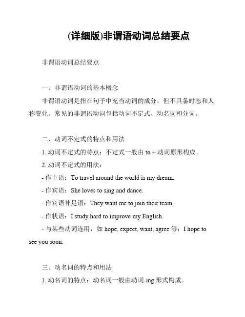 (详细版)非谓语动词总结要点