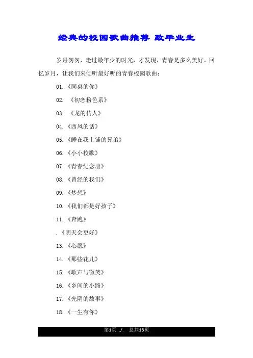经典的校园歌曲推荐 致毕业生.doc