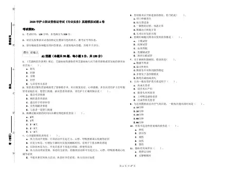2020年护士职业资格证考试《专业实务》真题模拟试题A卷