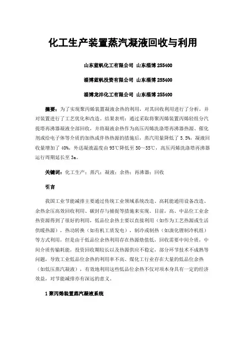 化工生产装置蒸汽凝液回收与利用