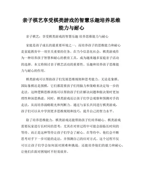 亲子棋艺享受棋类游戏的智慧乐趣培养思维能力与耐心