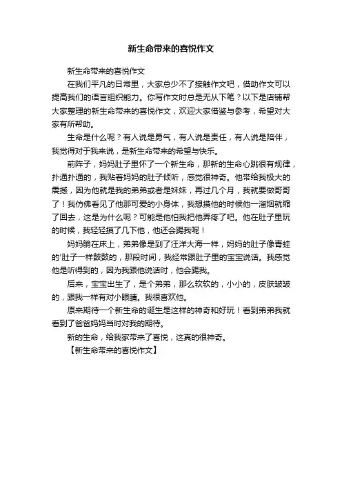 新生命带来的喜悦作文