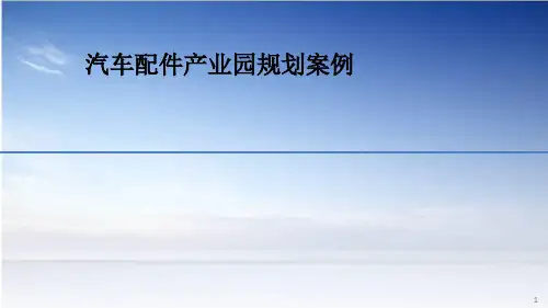 汽车配件产业园规划案例