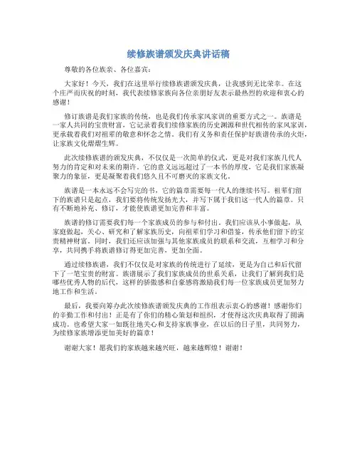 续修族谱颁发庆典讲话稿