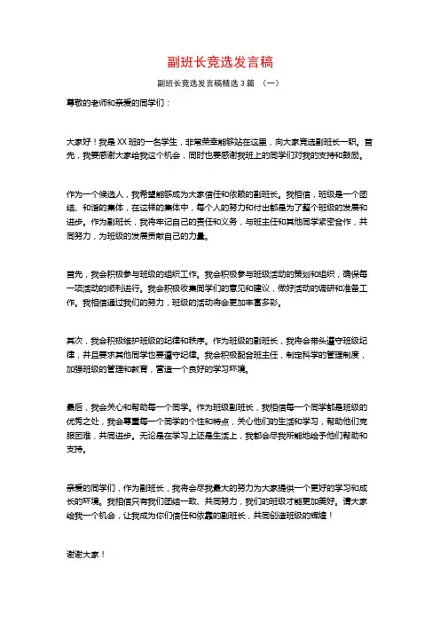 副班长竞选发言稿3篇