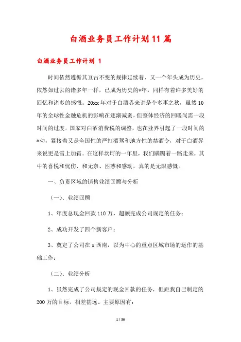 白酒业务员工作计划11篇