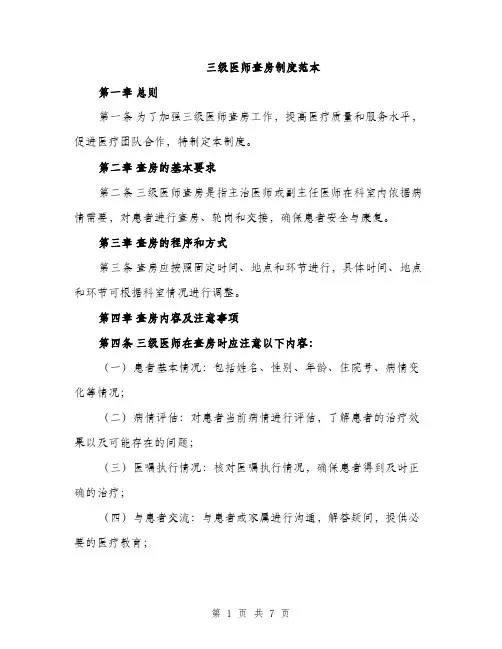 三级医师查房制度范本(三篇)