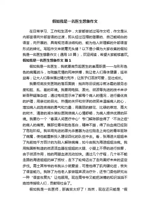 假如我是一名医生想象作文（通用10篇）