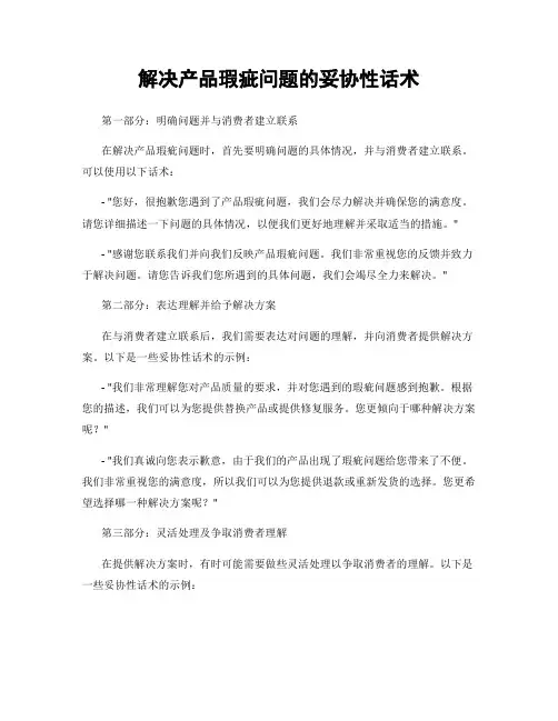 解决产品瑕疵问题的妥协性话术