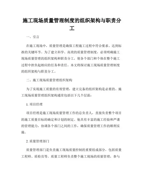 施工现场质量管理制度的组织架构与职责分工