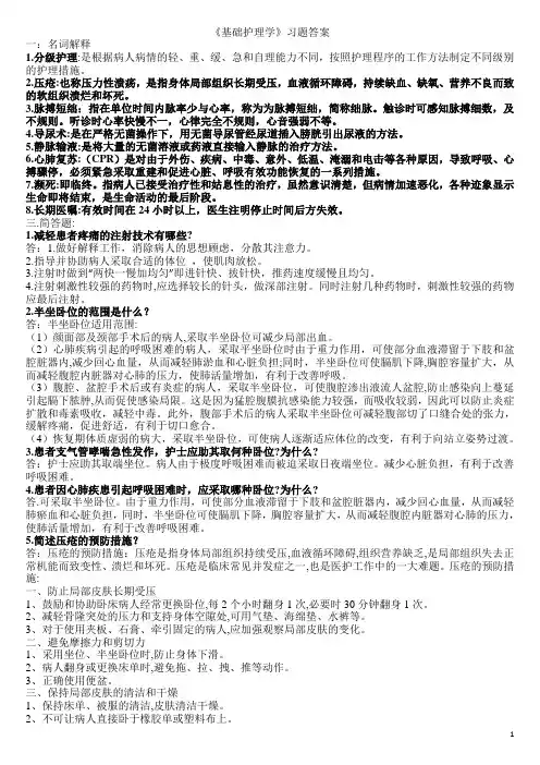 基础护理学》习题答案(1)
