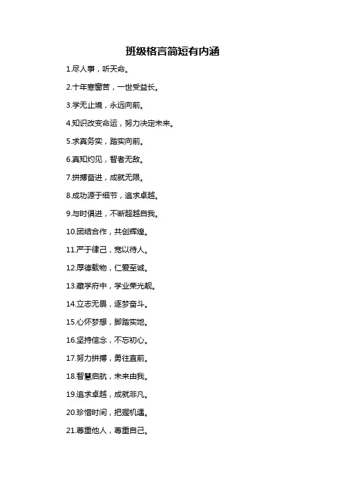 班级格言简短有内涵