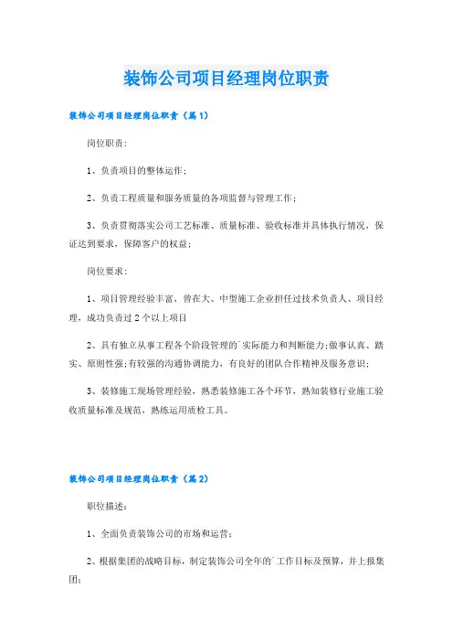 装饰公司项目经理岗位职责