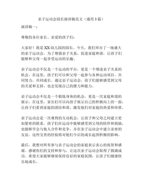 亲子运动会园长演讲稿范文(通用3篇)