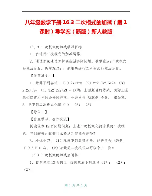 八年级数学下册16.3 二次根式的加减(第1课时)导学案(新版)新人教版
