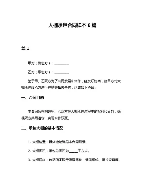 大棚承包合同样本6篇