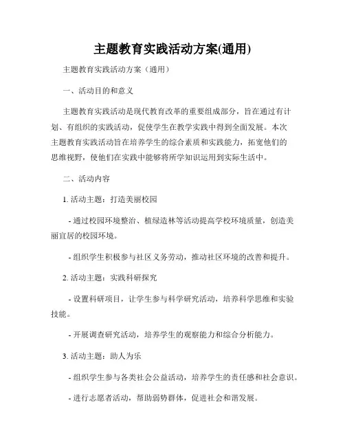 主题教育实践活动方案(通用)