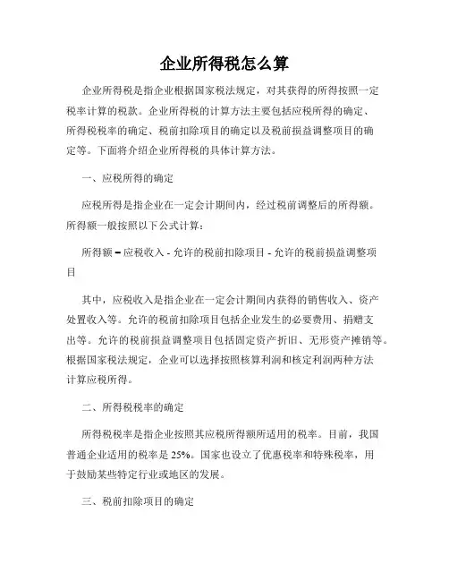 企业所得税怎么算