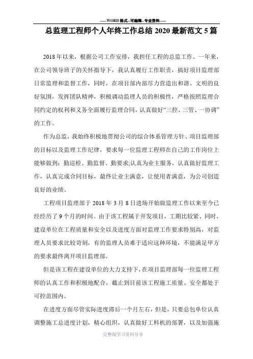 总监理工程师个人年终工作总结2020最新范文5篇