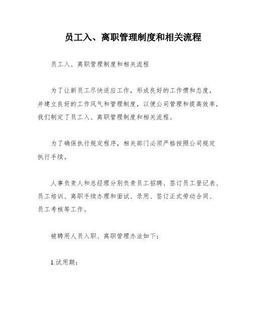 员工入、离职管理制度和相关流程