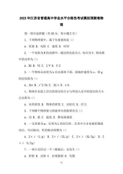 2023年江苏省普通高中学业水平合格性考试模拟预测卷物理