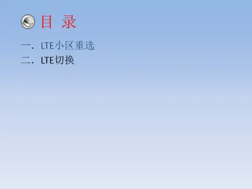 LTE重选、切换原理培训课件