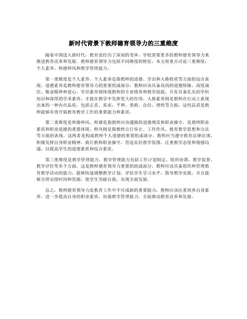 新时代背景下教师德育领导力的三重维度