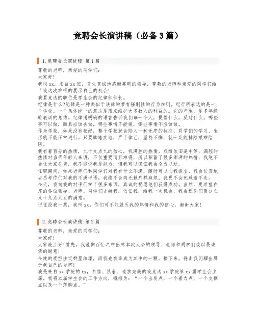 竞聘会长演讲稿(必备3篇)