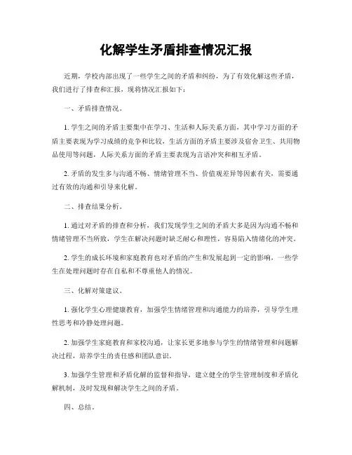 化解学生矛盾排查情况汇报