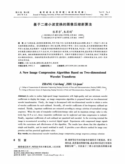 基于二维小波变换的图像压缩新算法