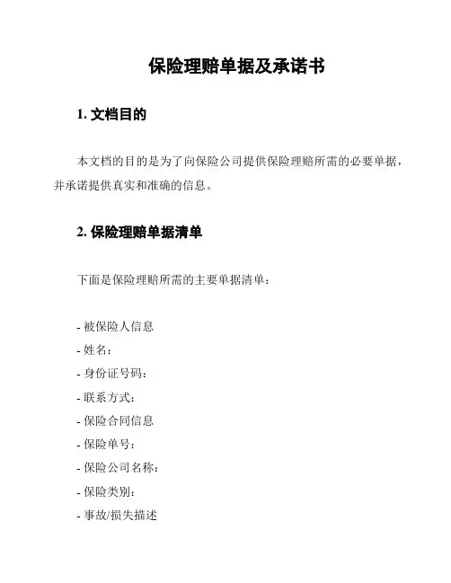 保险理赔单据及承诺书