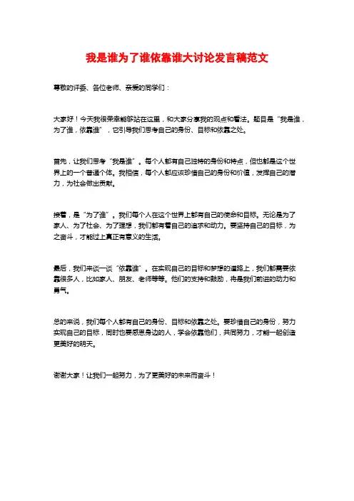 我是谁为了谁依靠谁大讨论发言稿范文