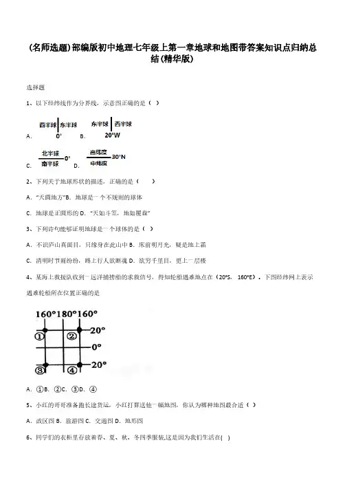 部编版初中地理七年级上第一章地球和地图带答案知识点归纳总结(精华版)