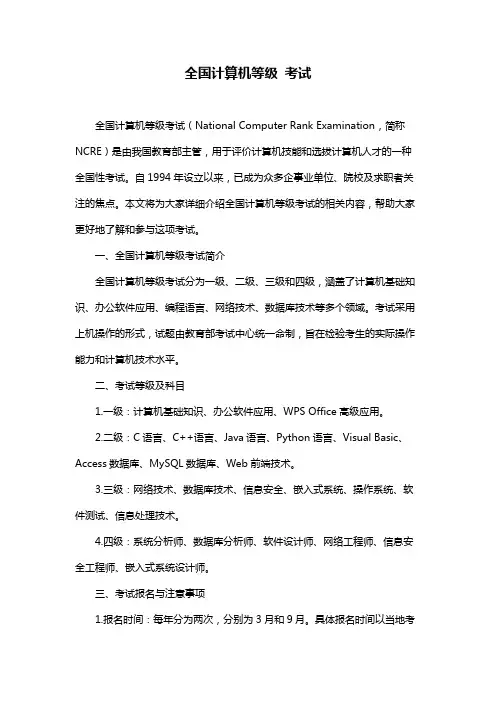 全国计算机等级 考试