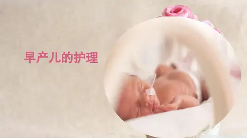 【全文】早产儿的护理ppt课件