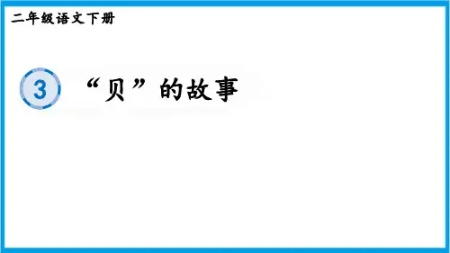 部编版二年级下册语文 识字3 “贝”的故事 生字课件