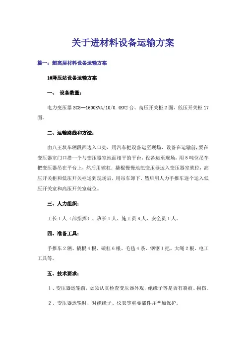 关于进材料设备运输方案