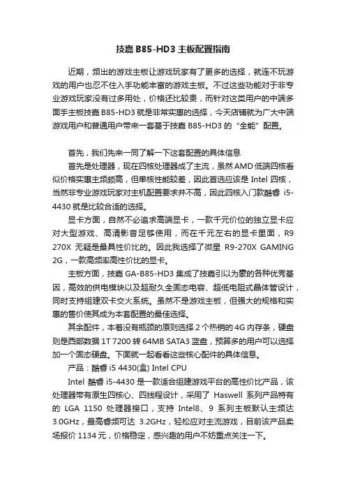 技嘉B85-HD3主板配置指南