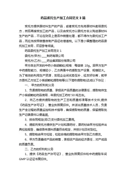 药品委托生产加工合同范文3篇