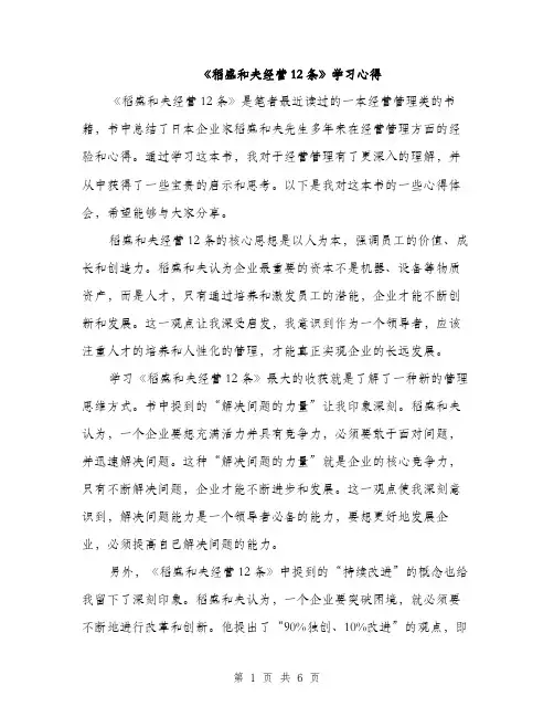 《稻盛和夫经营12条》学习心得（2篇）