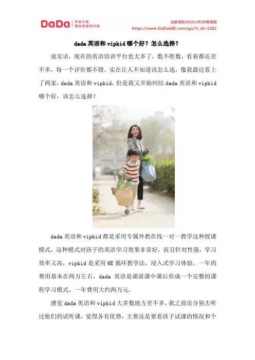 dada英语和vipkid哪个好？怎么选择？