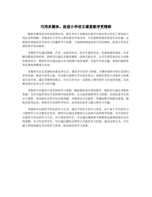 巧用多媒体,促进小学语文课堂教学更精彩