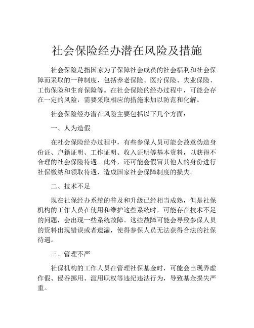 社会保险经办潜在风险及措施