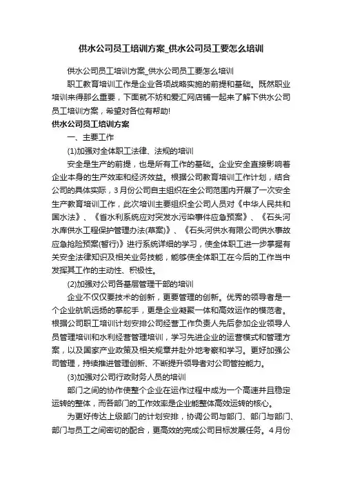 供水公司员工培训方案_供水公司员工要怎么培训