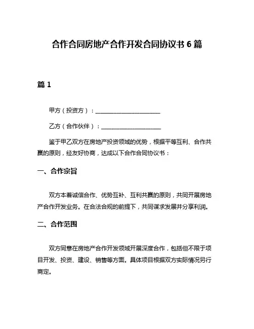 合作合同房地产合作开发合同协议书6篇