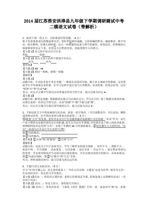 江苏淮安洪泽县2013-2014学年九年级下学期调研测试中考二模语文试卷(纯word解析版)苏教版